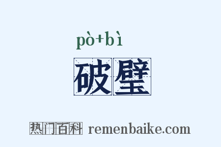 破璧是什么意思的图片